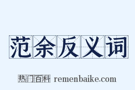 范余反义词是什么意思的图片